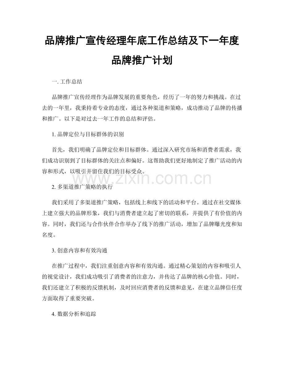 品牌推广宣传经理年底工作总结及下一年度品牌推广计划.docx_第1页