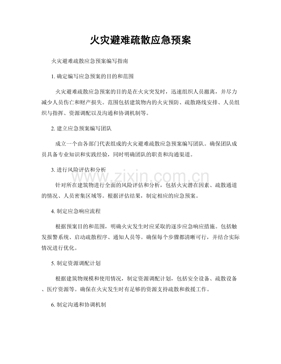 火灾避难疏散应急预案.docx_第1页