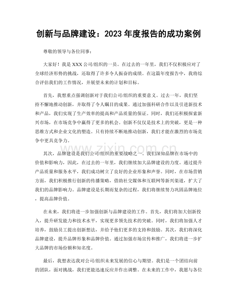 创新与品牌建设：2023年度报告的成功案例.docx_第1页