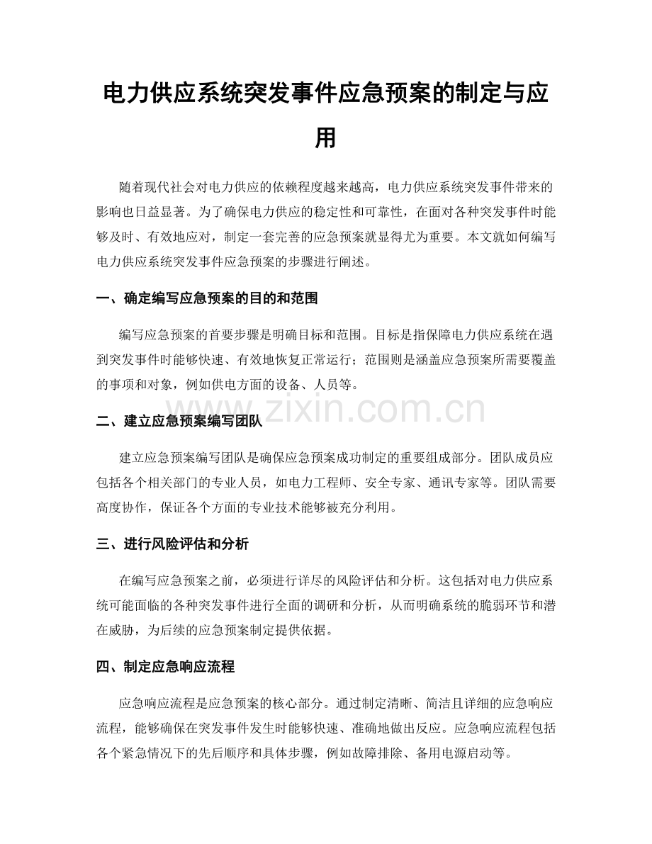 电力供应系统突发事件应急预案的制定与应用.docx_第1页