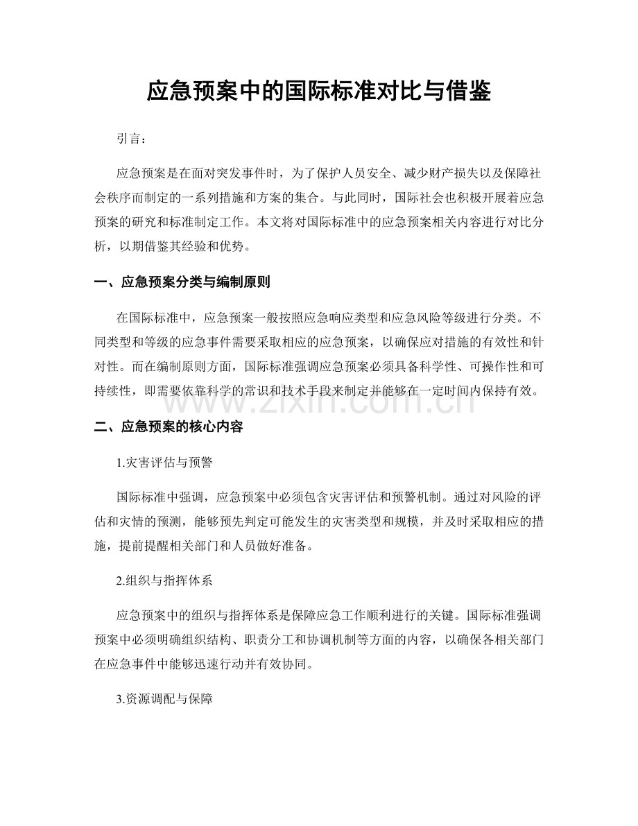 应急预案中的国际标准对比与借鉴.docx_第1页