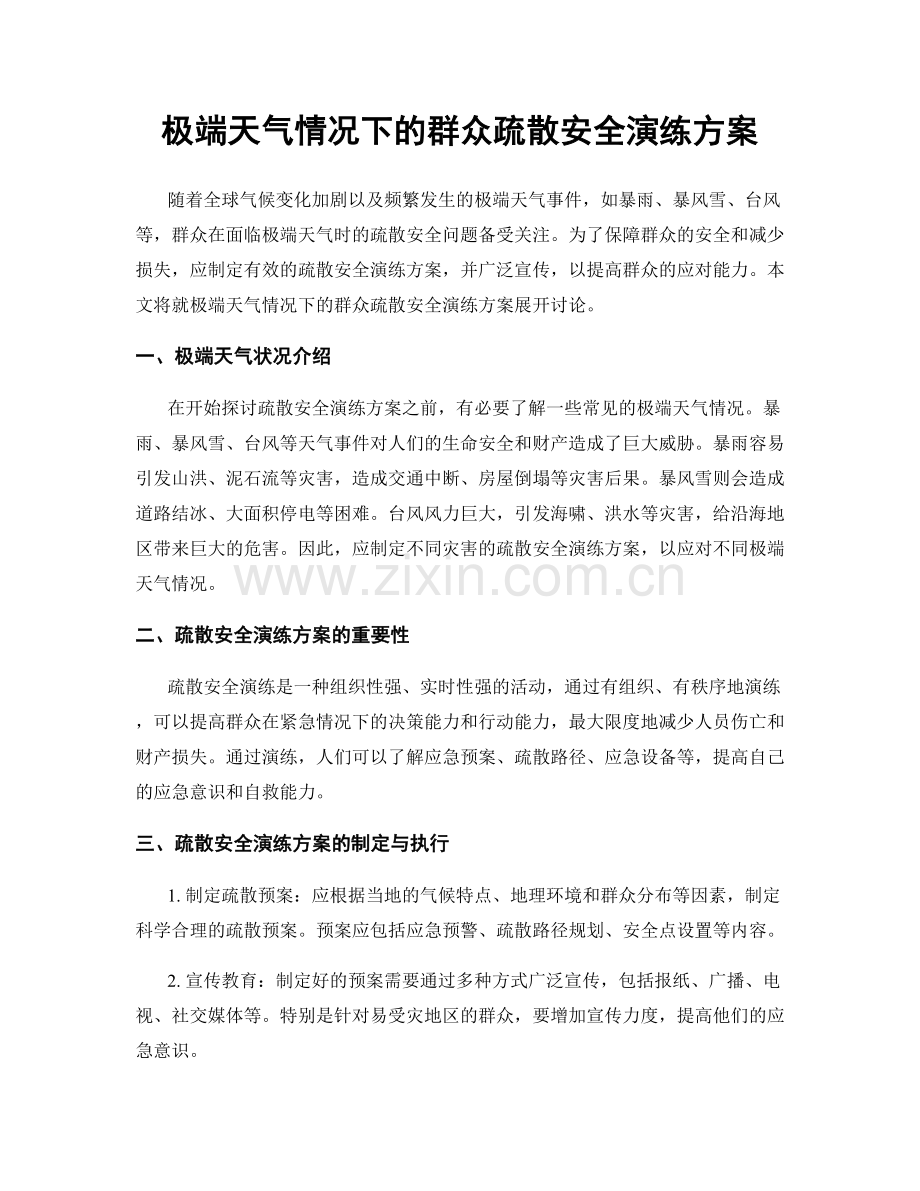 极端天气情况下的群众疏散安全演练方案.docx_第1页