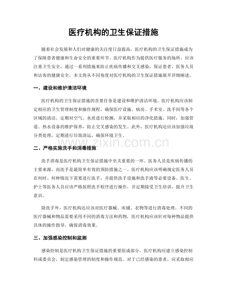 医疗机构的卫生保证措施.docx_第1页