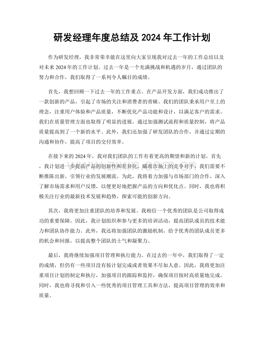 研发经理年度总结及2024年工作计划.docx_第1页