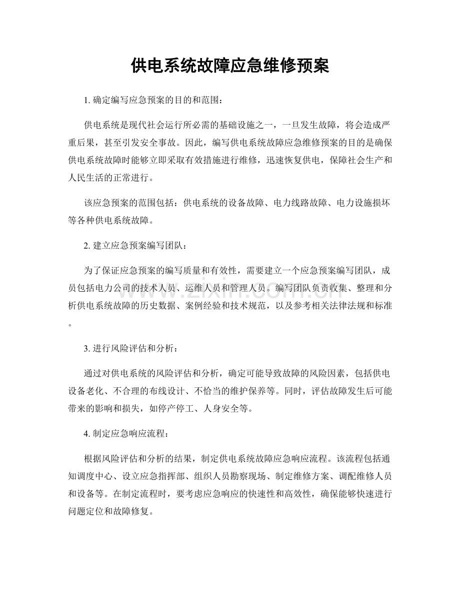 供电系统故障应急维修预案.docx_第1页