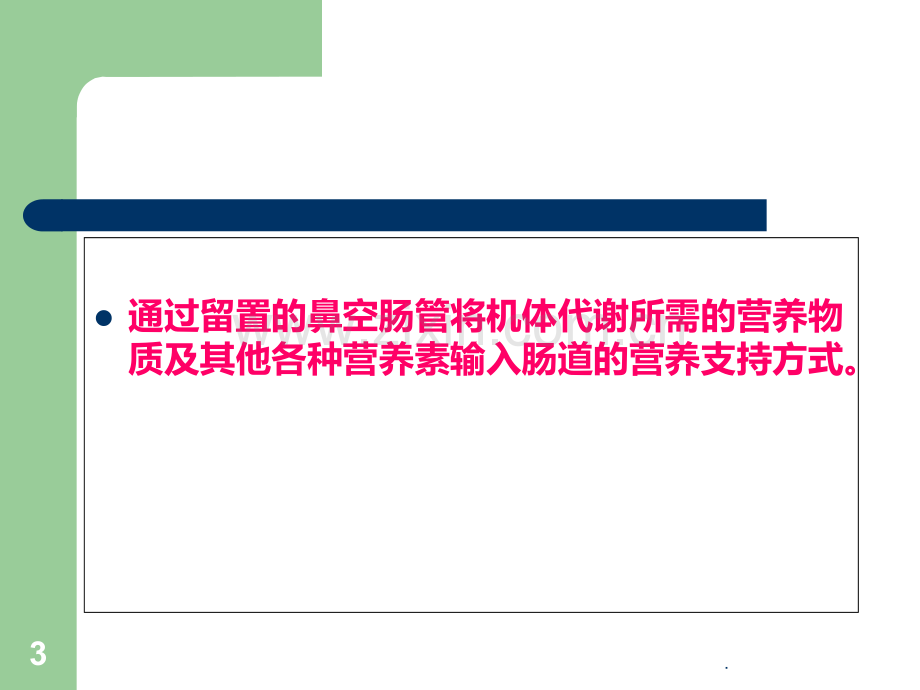 空肠管的常规护理及注意事项PPT课件.ppt_第3页