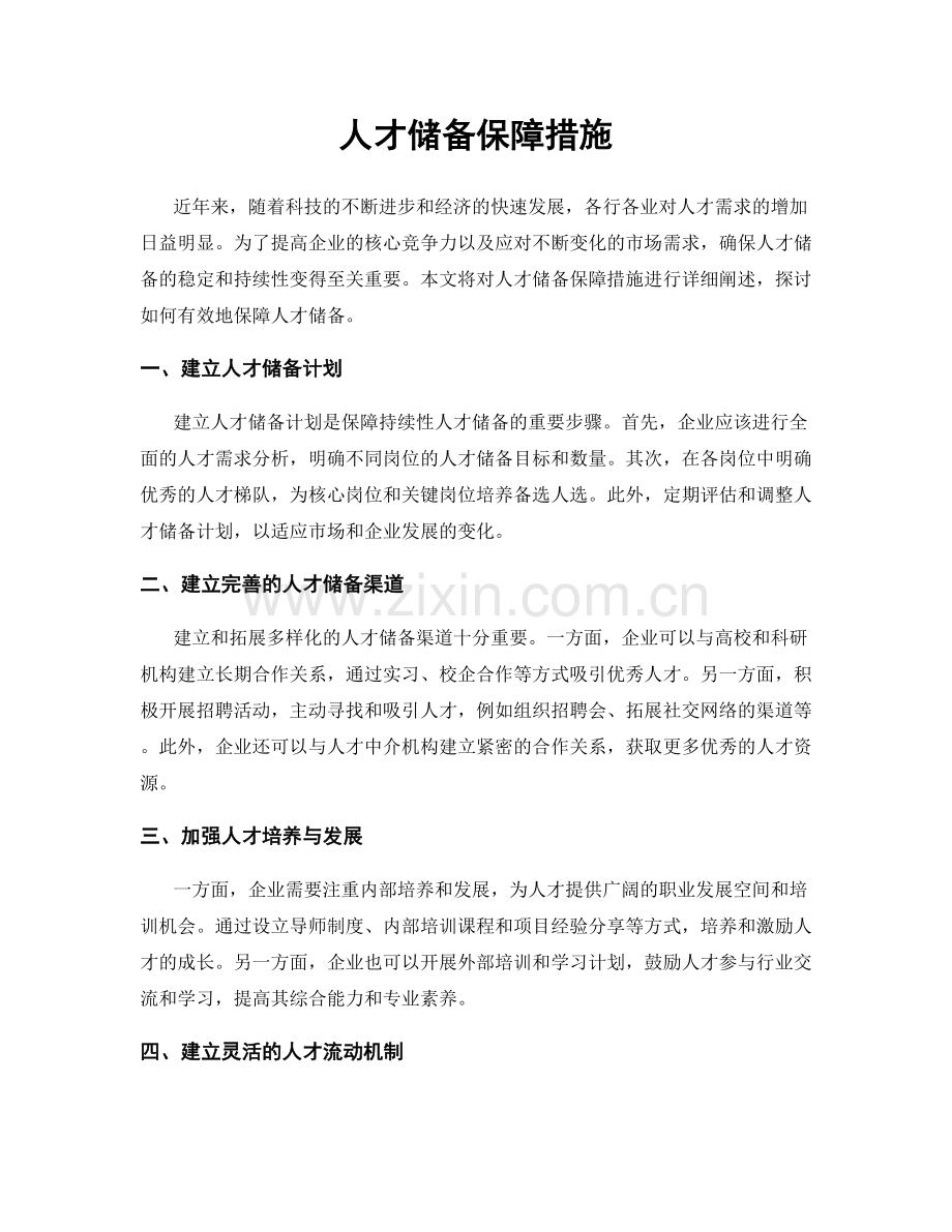 人才储备保障措施.docx_第1页