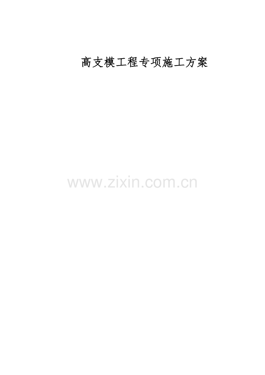 78中高架支模施工方案.docx_第1页