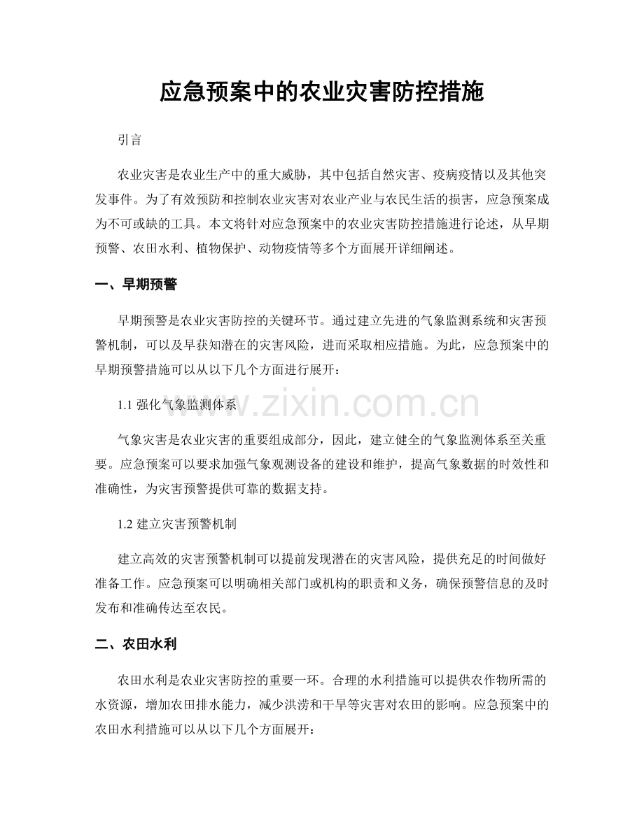 应急预案中的农业灾害防控措施.docx_第1页