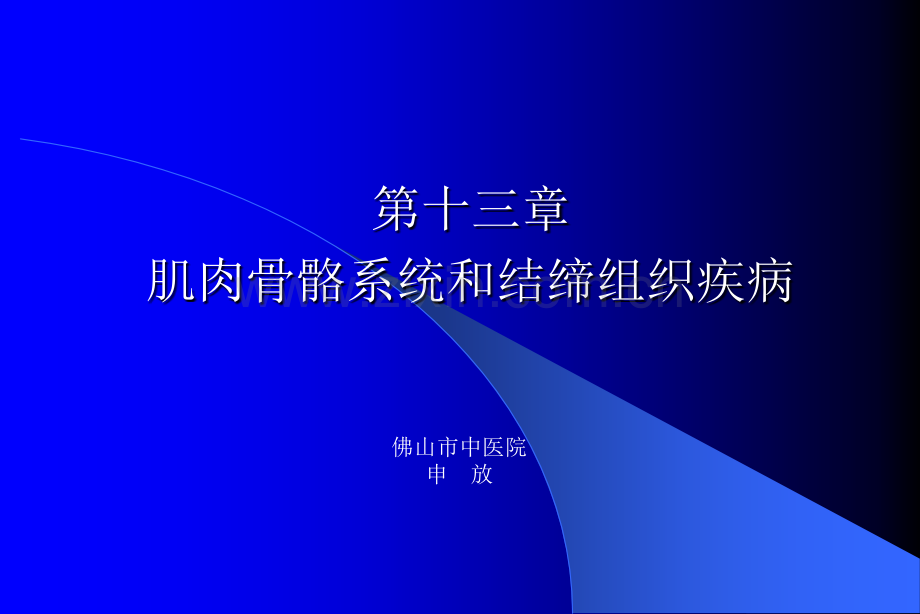 肌肉骨骼系统和结缔组织疾病.ppt_第1页