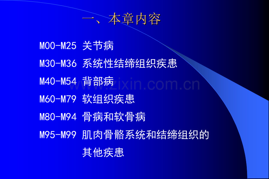 肌肉骨骼系统和结缔组织疾病.ppt_第3页