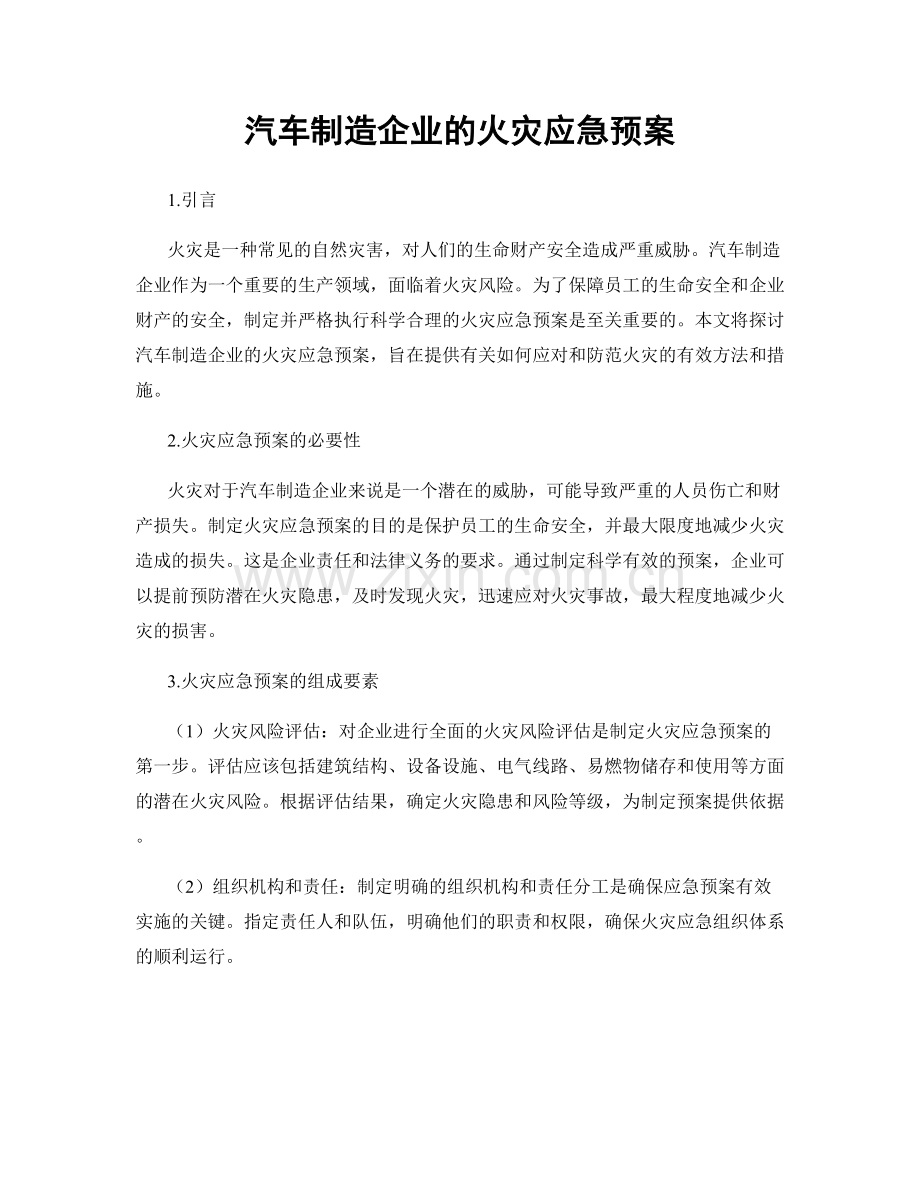 汽车制造企业的火灾应急预案.docx_第1页