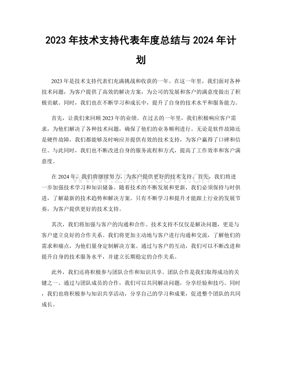 2023年技术支持代表年度总结与2024年计划.docx_第1页