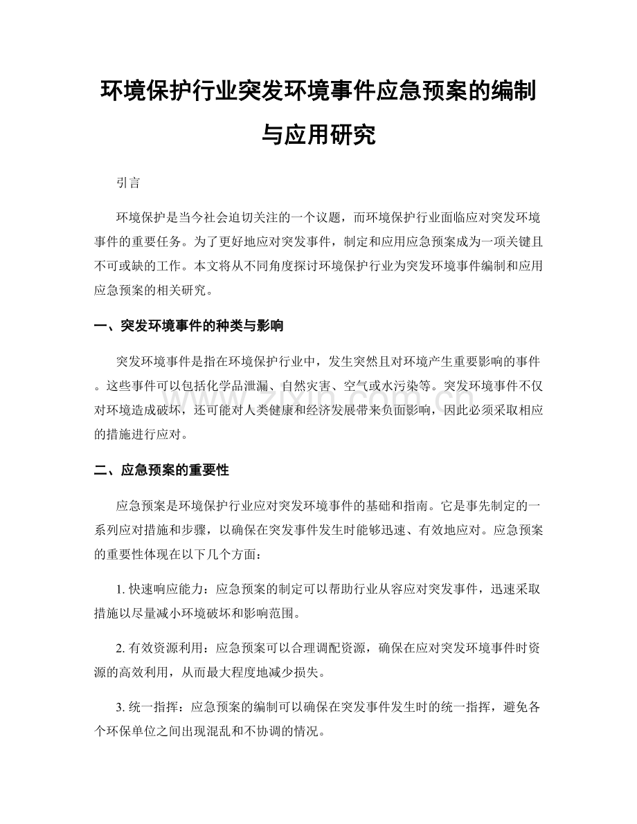 环境保护行业突发环境事件应急预案的编制与应用研究.docx_第1页