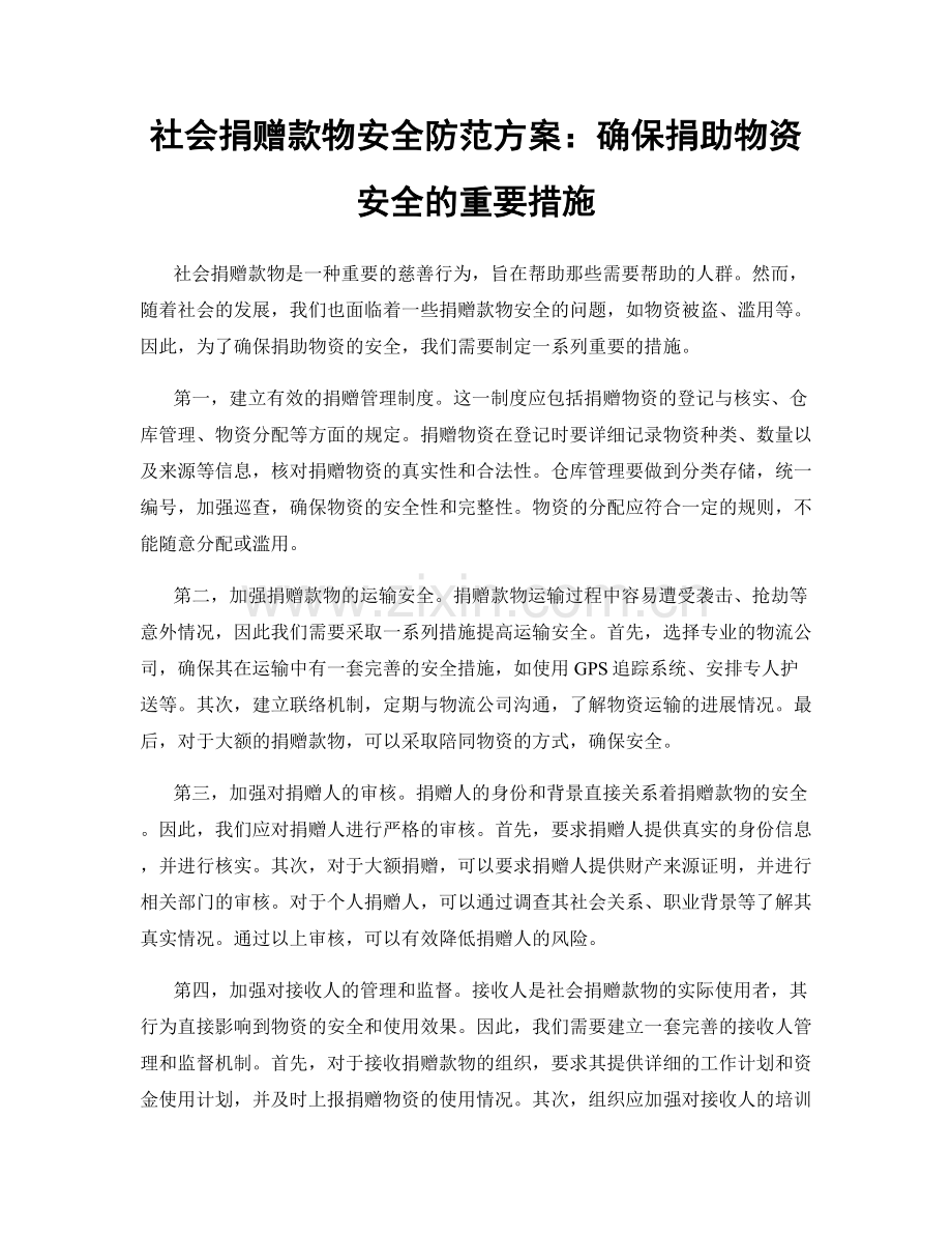 社会捐赠款物安全防范方案：确保捐助物资安全的重要措施.docx_第1页