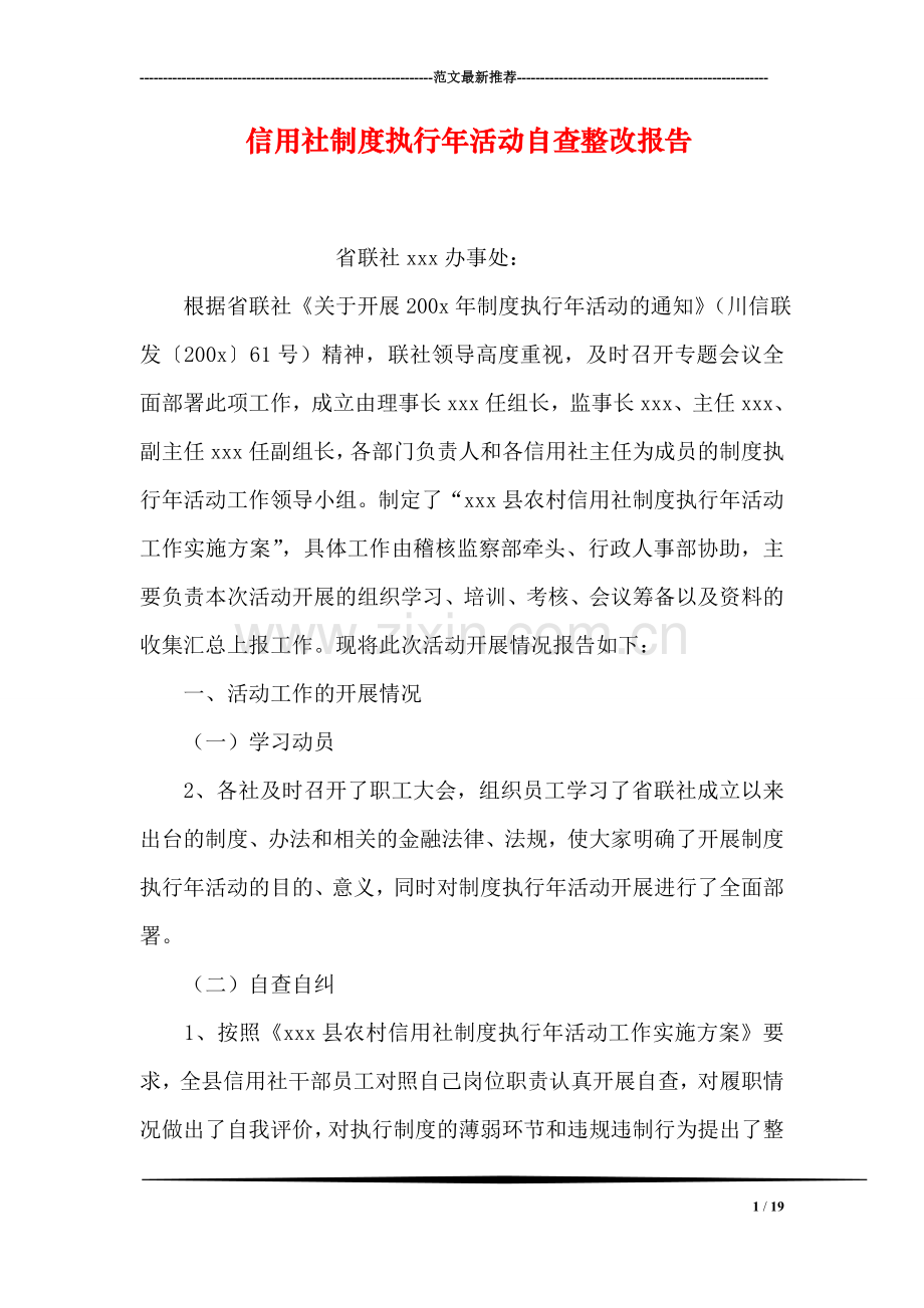 信用社制度执行年活动自查整改报告.doc_第1页