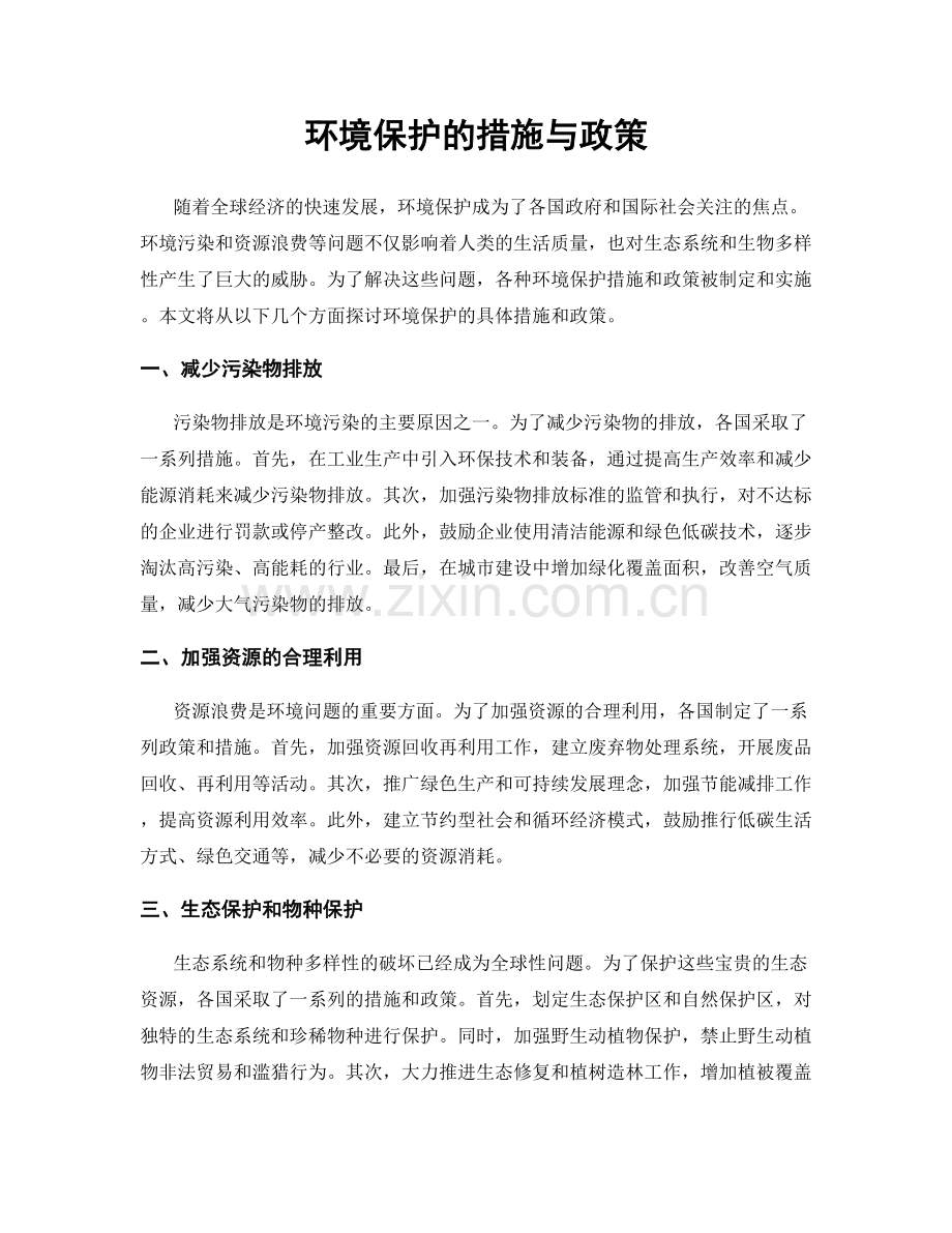 环境保护的措施与政策.docx_第1页