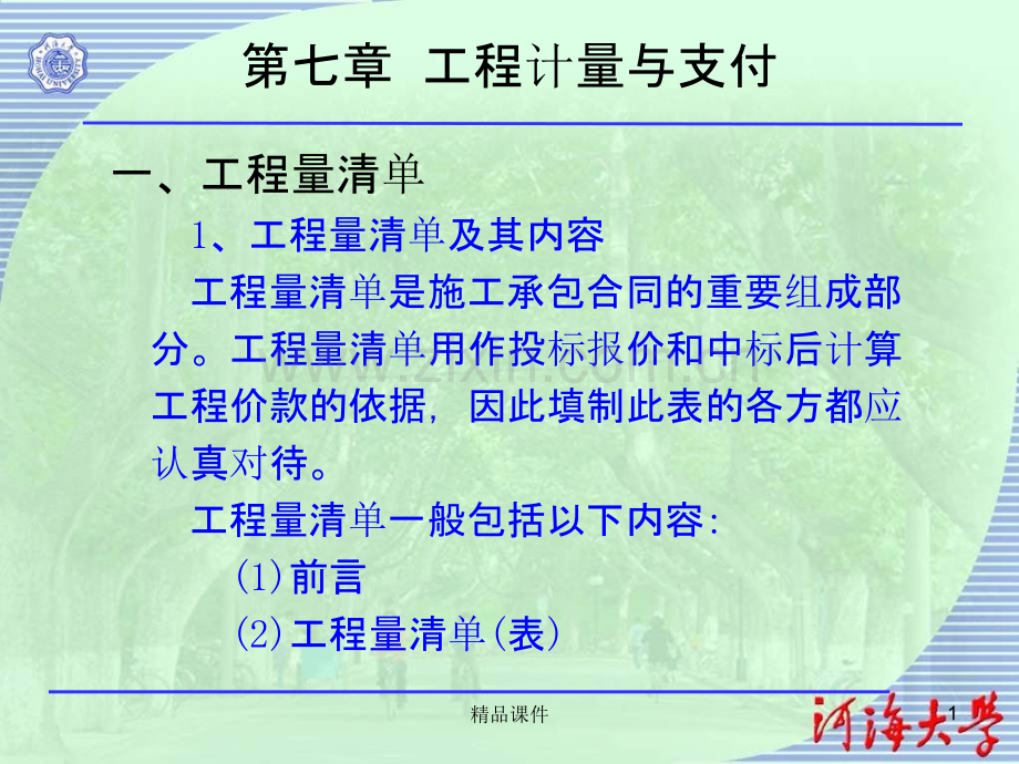 水利工程建设监理培训教程建设项目合同管理.ppt_第1页