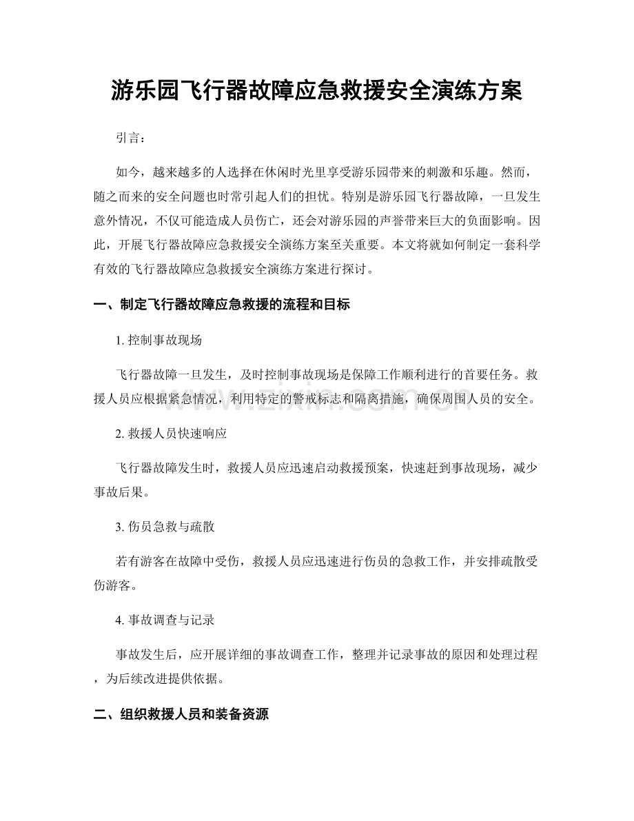 游乐园飞行器故障应急救援安全演练方案.docx_第1页