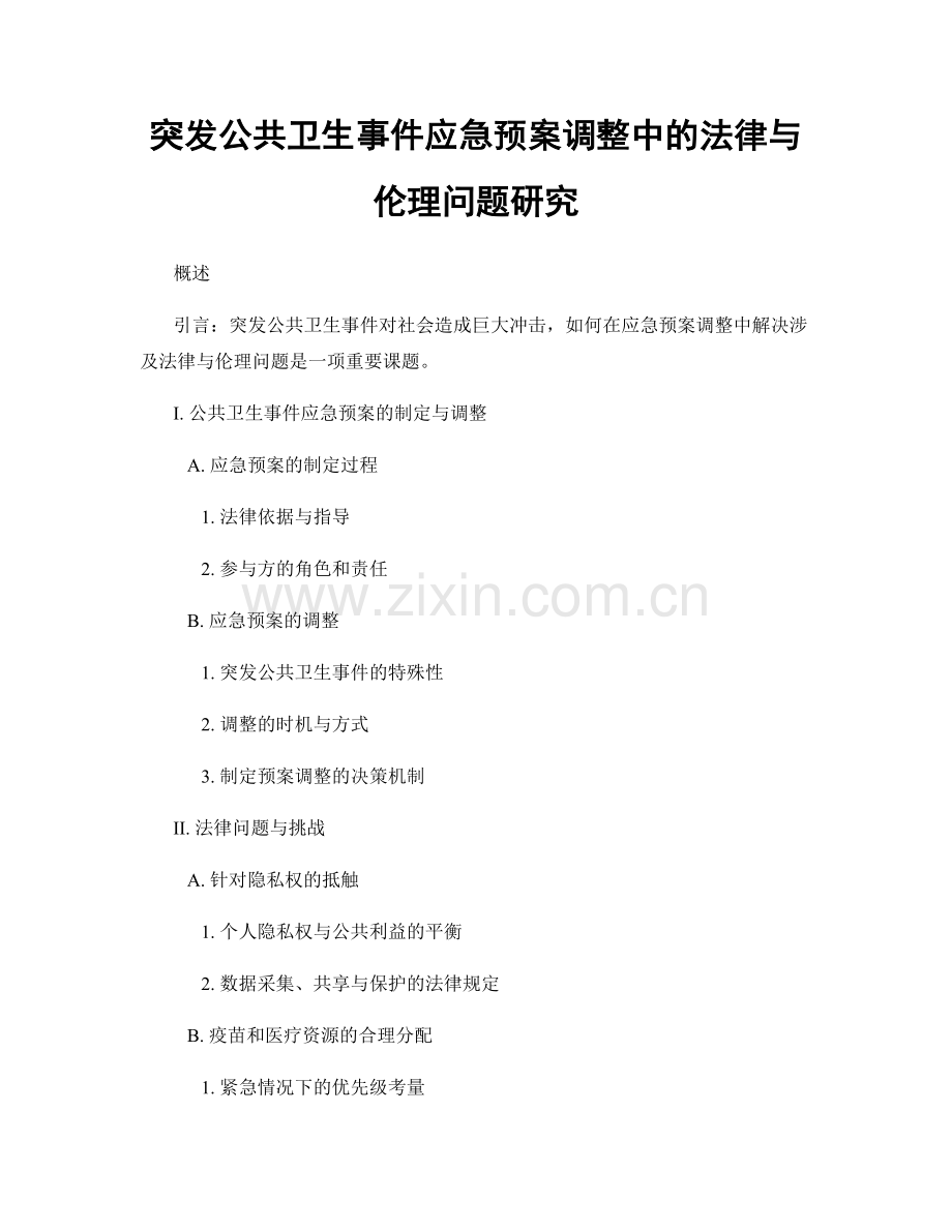 突发公共卫生事件应急预案调整中的法律与伦理问题研究.docx_第1页