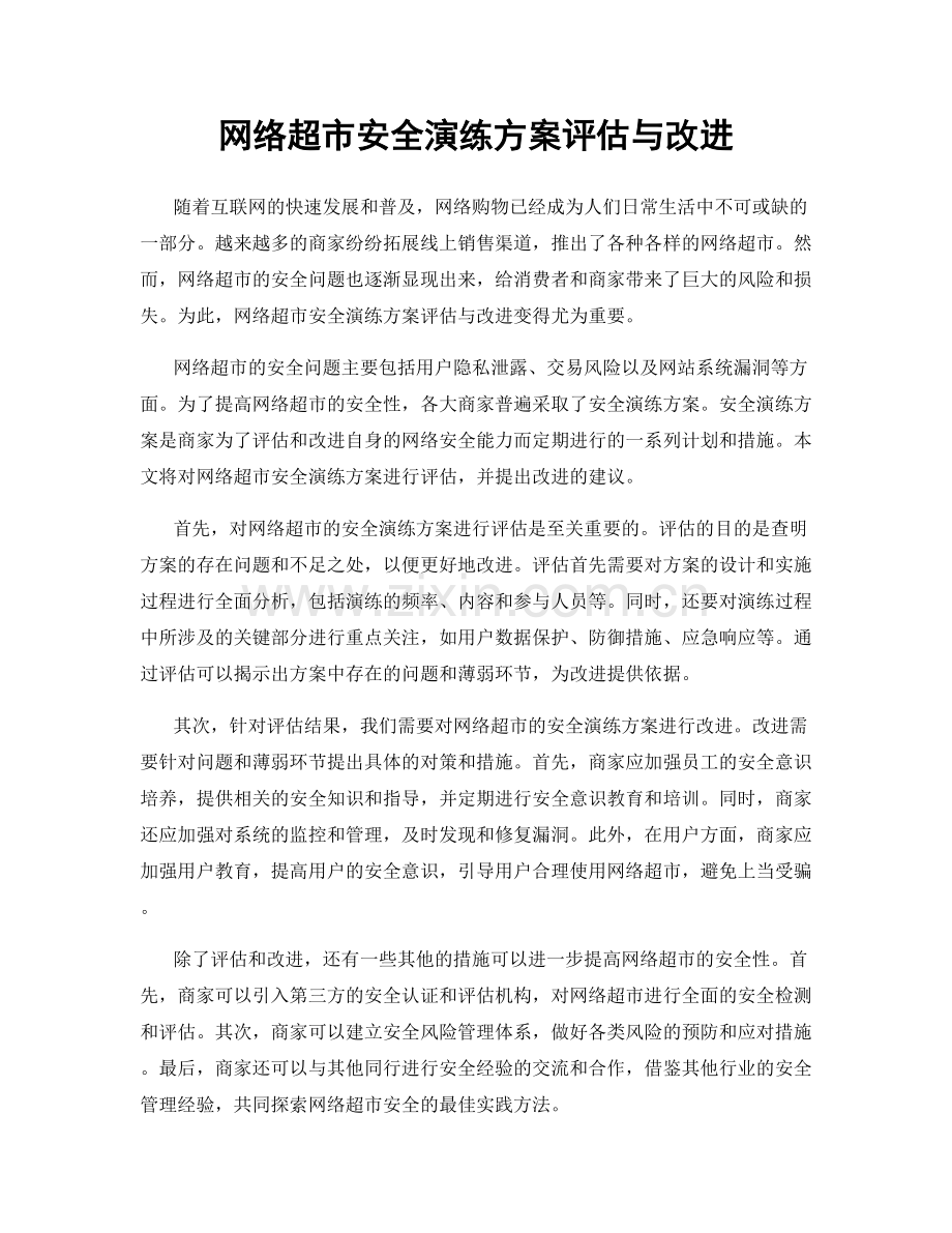 网络超市安全演练方案评估与改进.docx_第1页