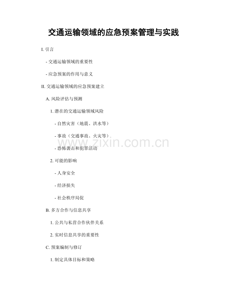 交通运输领域的应急预案管理与实践.docx_第1页