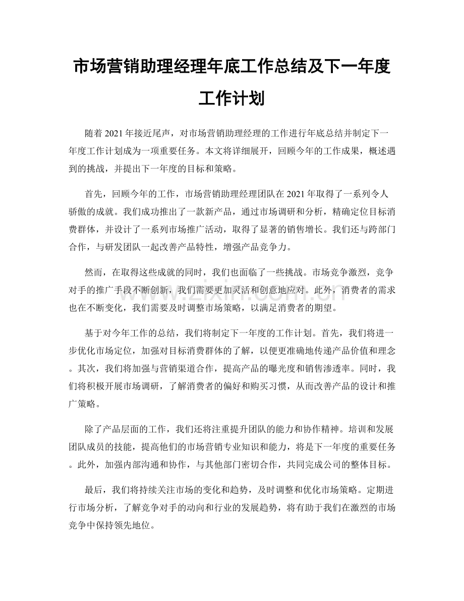 市场营销助理经理年底工作总结及下一年度工作计划.docx_第1页