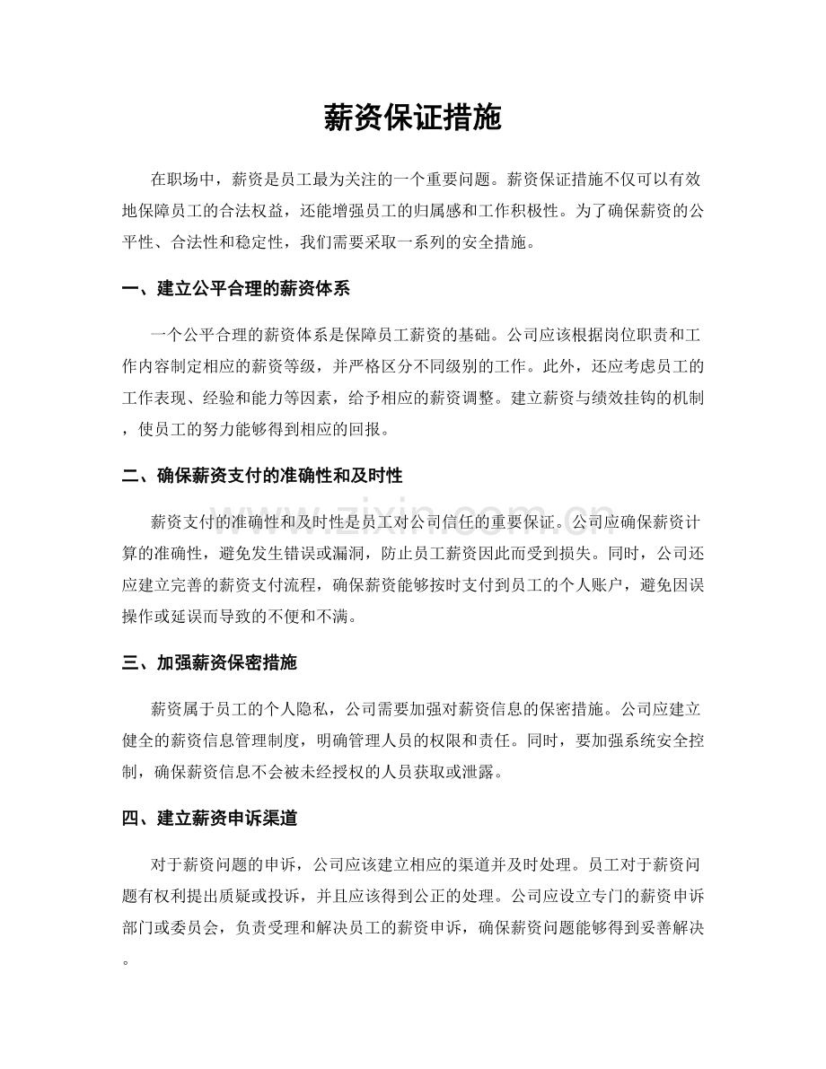 薪资保证措施.docx_第1页