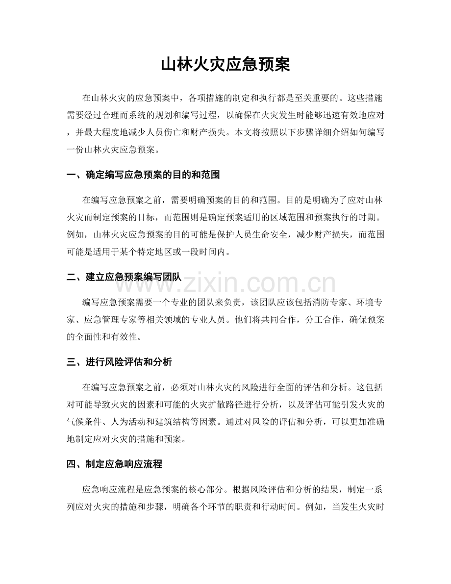 山林火灾应急预案.docx_第1页