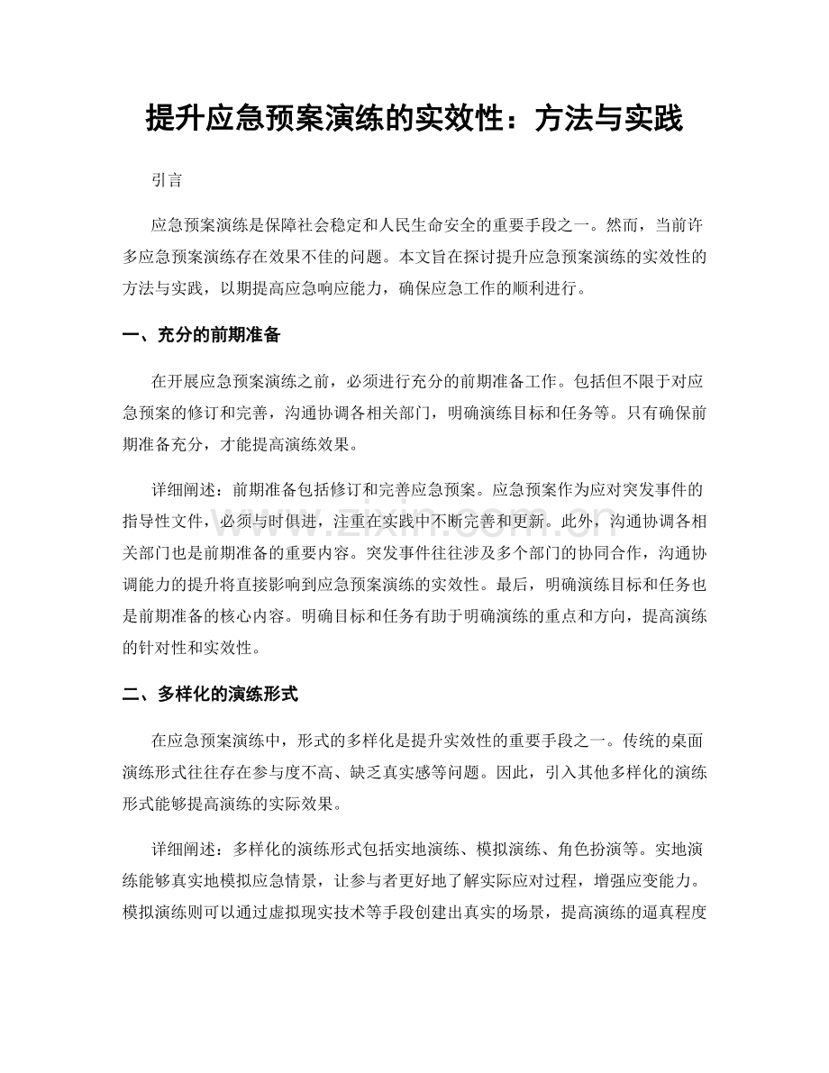 提升应急预案演练的实效性：方法与实践.docx_第1页