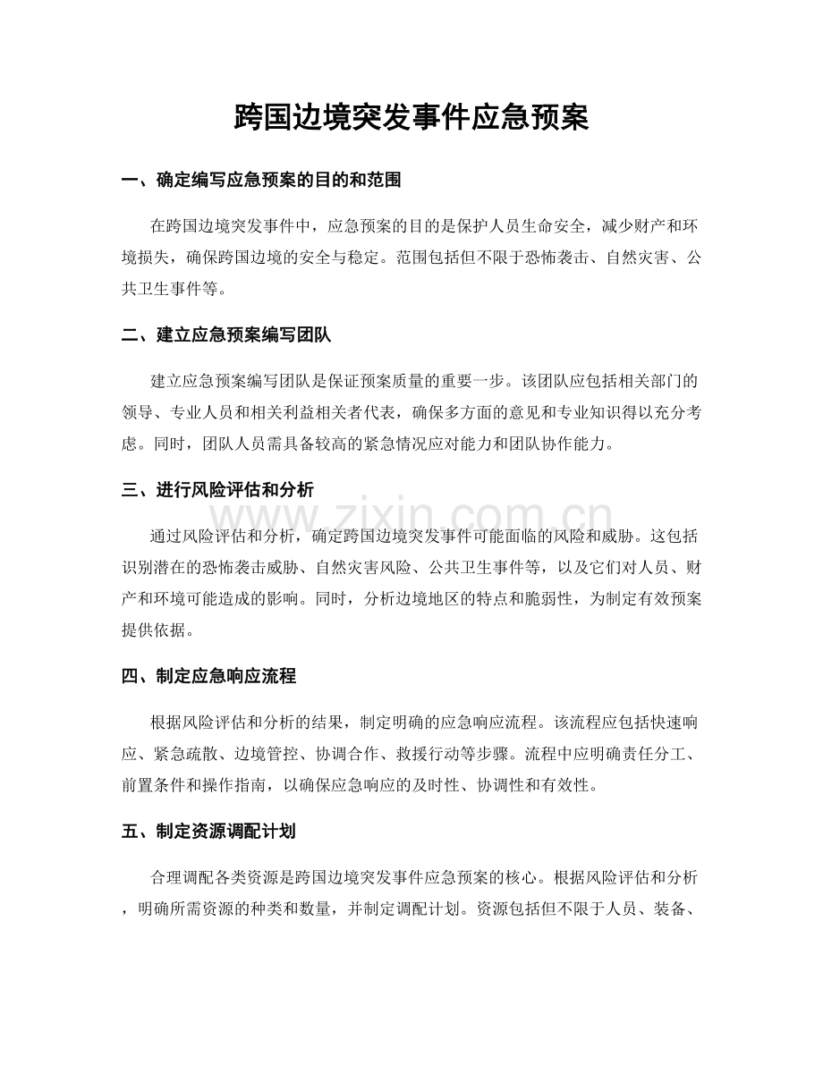 跨国边境突发事件应急预案.docx_第1页