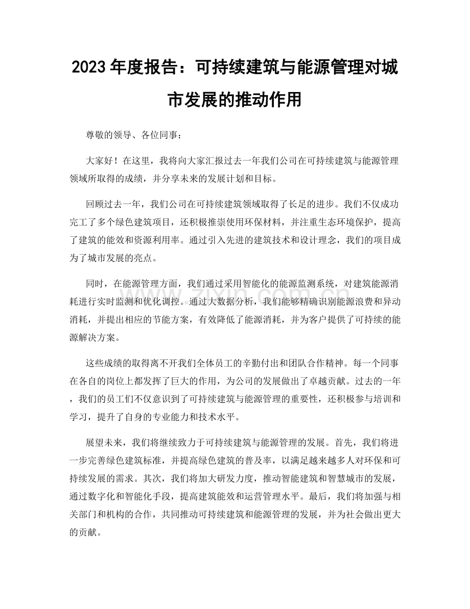 2023年度报告：可持续建筑与能源管理对城市发展的推动作用.docx_第1页