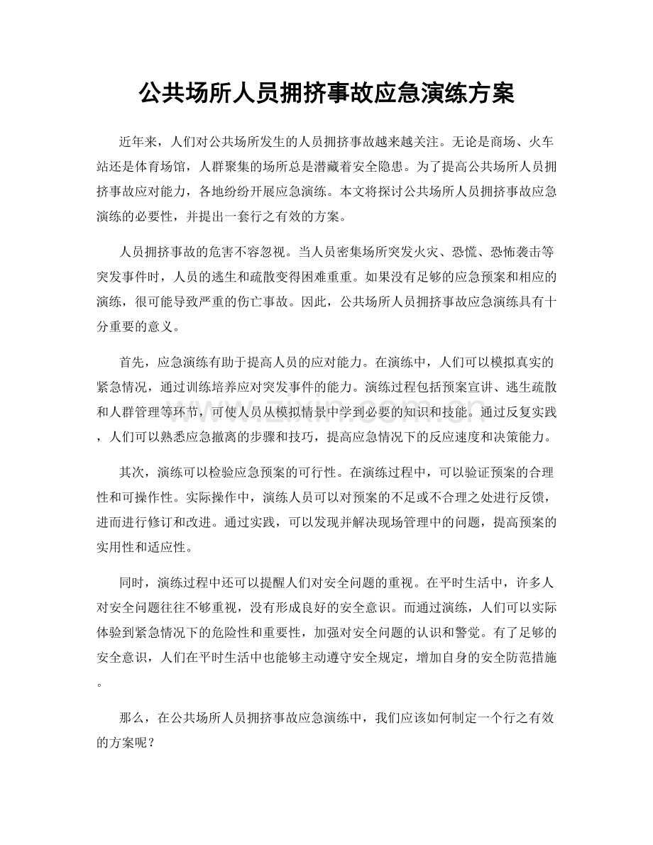 公共场所人员拥挤事故应急演练方案.docx_第1页