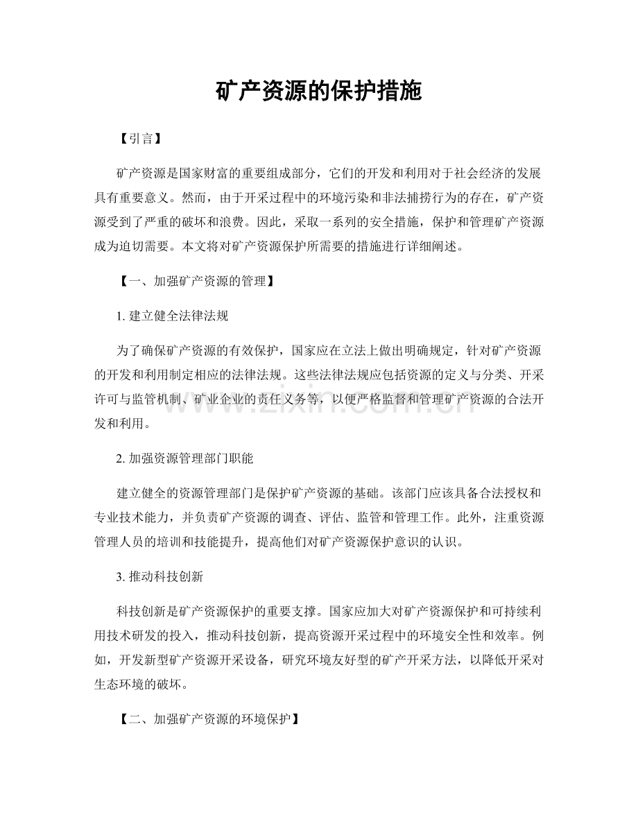 矿产资源的保护措施.docx_第1页