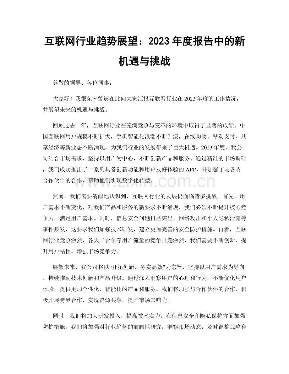 互联网行业趋势展望：2023年度报告中的新机遇与挑战.docx_第1页