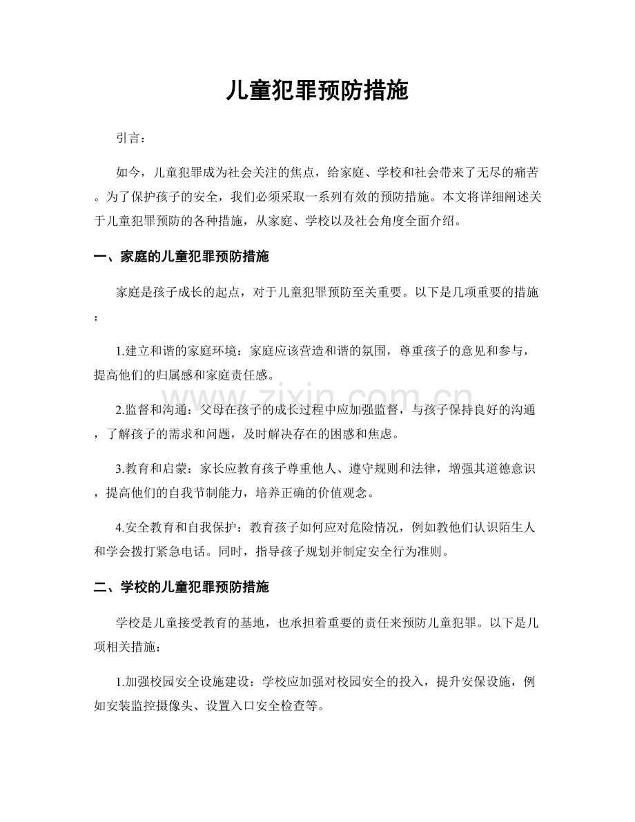 儿童犯罪预防措施.docx_第1页