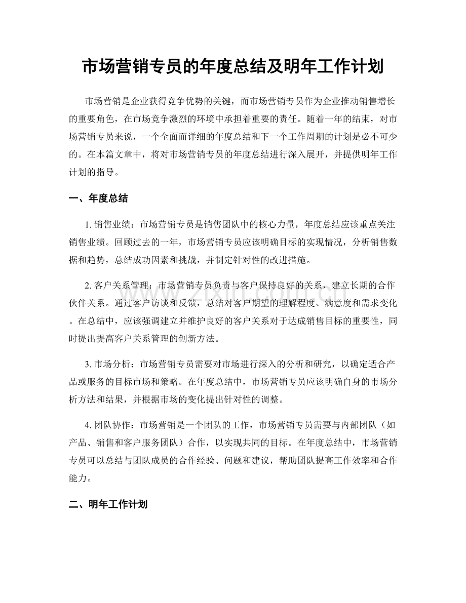 市场营销专员的年度总结及明年工作计划.docx_第1页