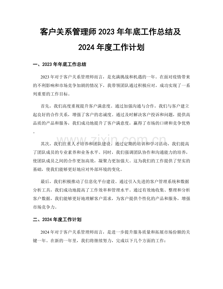 客户关系管理师2023年年底工作总结及2024年度工作计划.docx_第1页