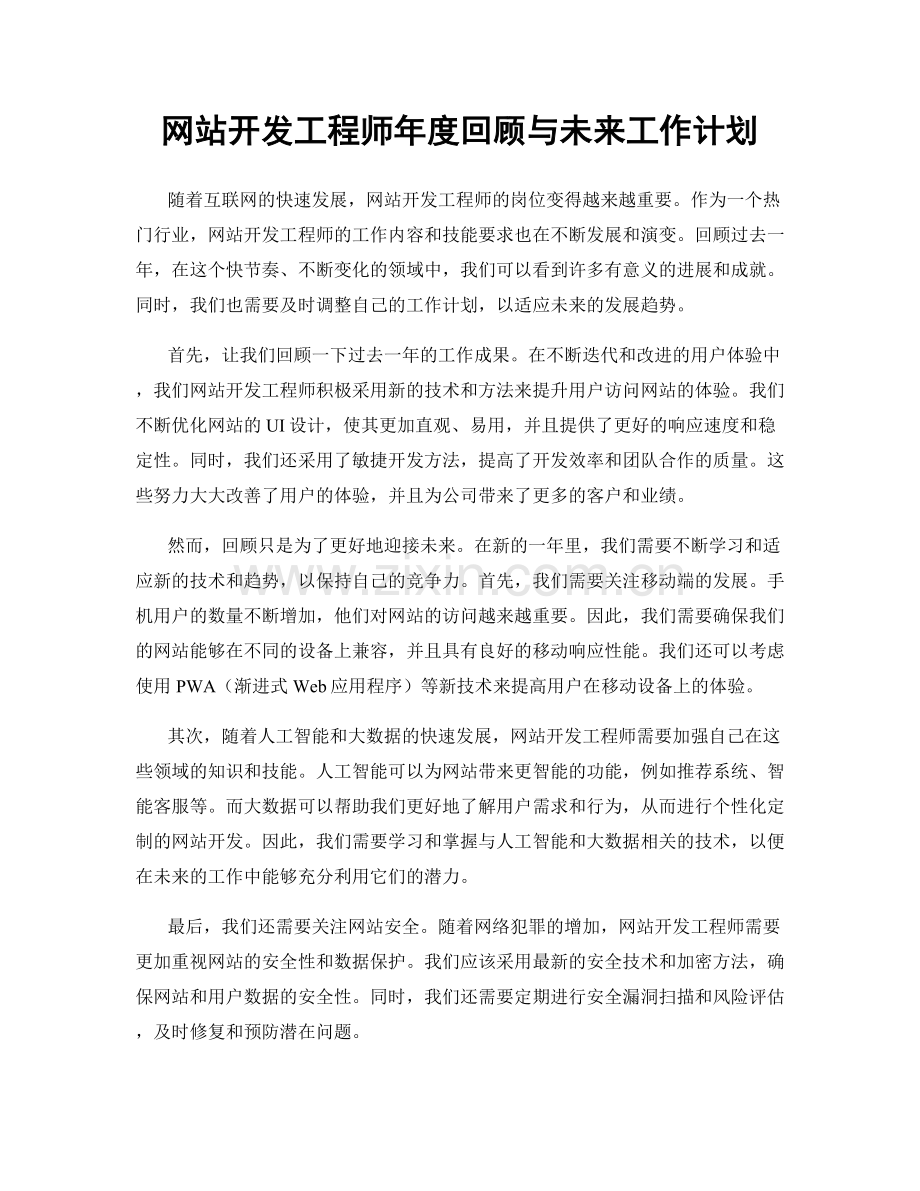 网站开发工程师年度回顾与未来工作计划.docx_第1页