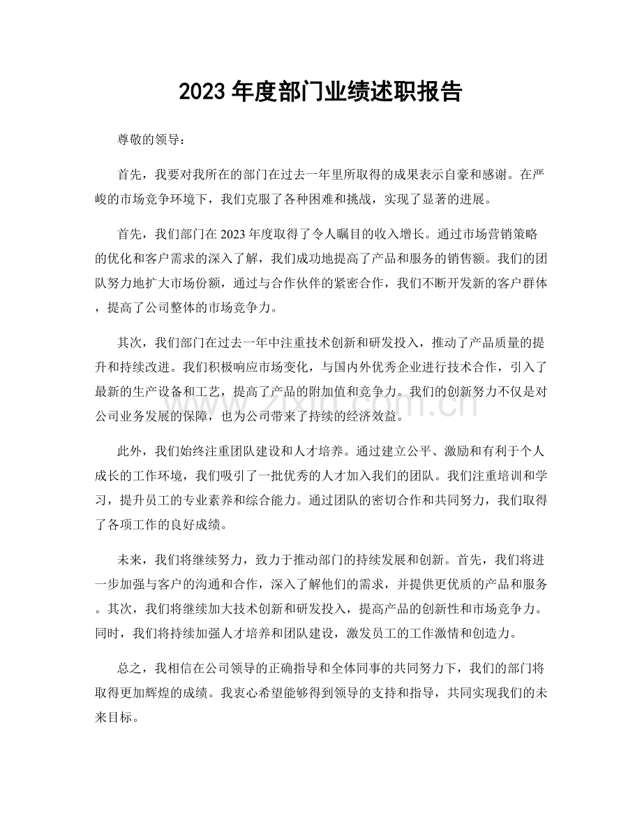 2023年度部门业绩述职报告.docx_第1页