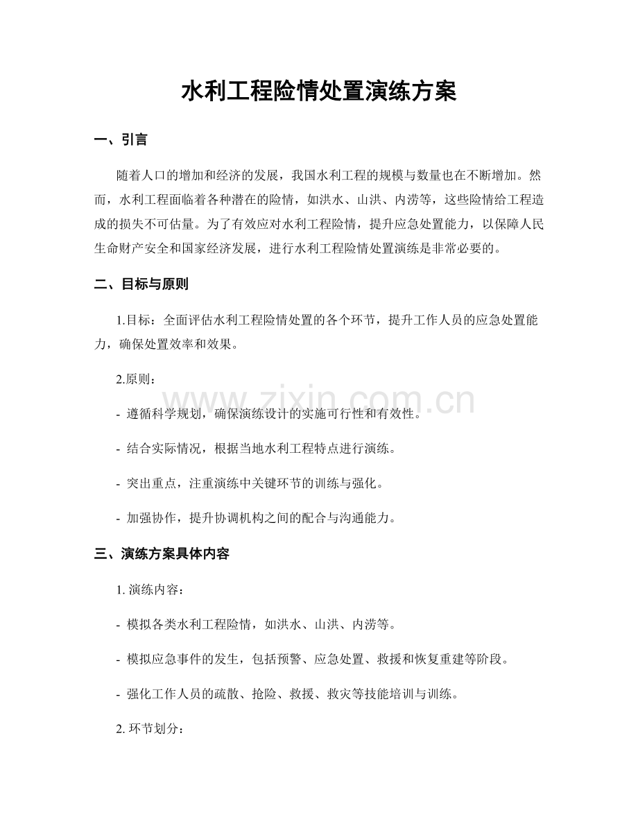 水利工程险情处置演练方案.docx_第1页