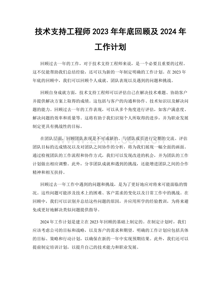 技术支持工程师2023年年底回顾及2024年工作计划.docx_第1页