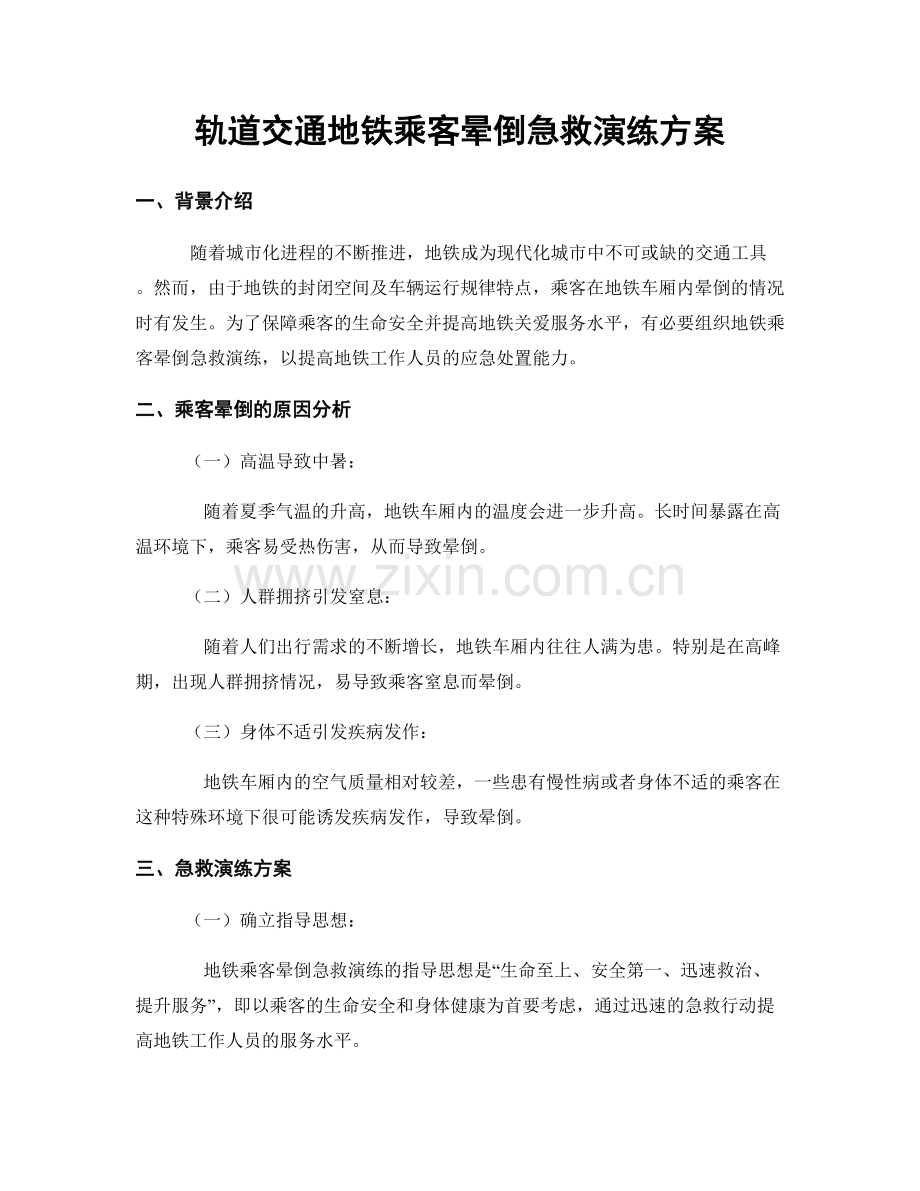 轨道交通地铁乘客晕倒急救演练方案.docx_第1页