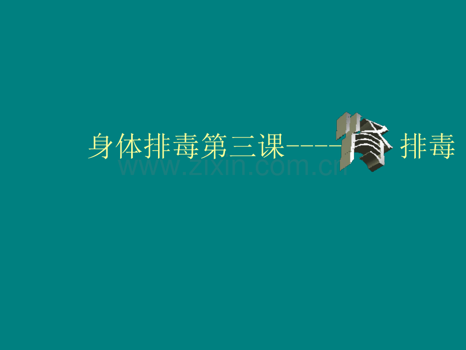 身体排毒第四课肾排毒.ppt_第1页