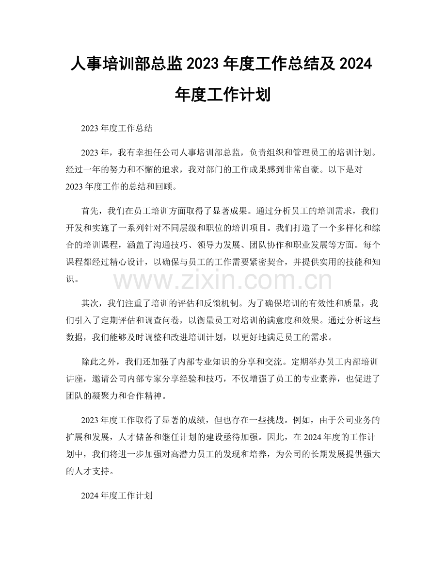 人事培训部总监2023年度工作总结及2024年度工作计划.docx_第1页