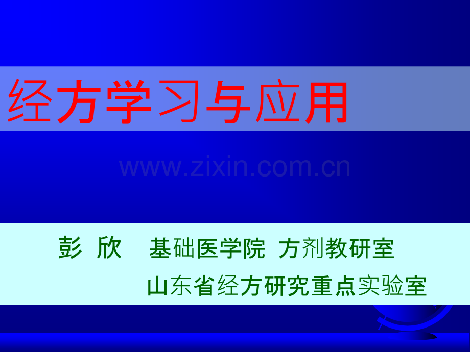 经方讲稿.ppt_第1页