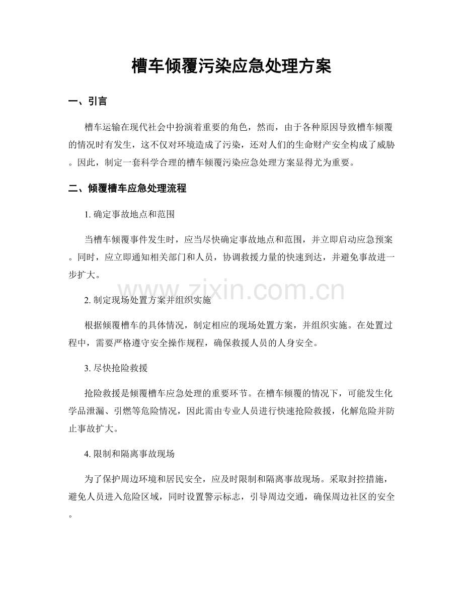 槽车倾覆污染应急处理方案.docx_第1页