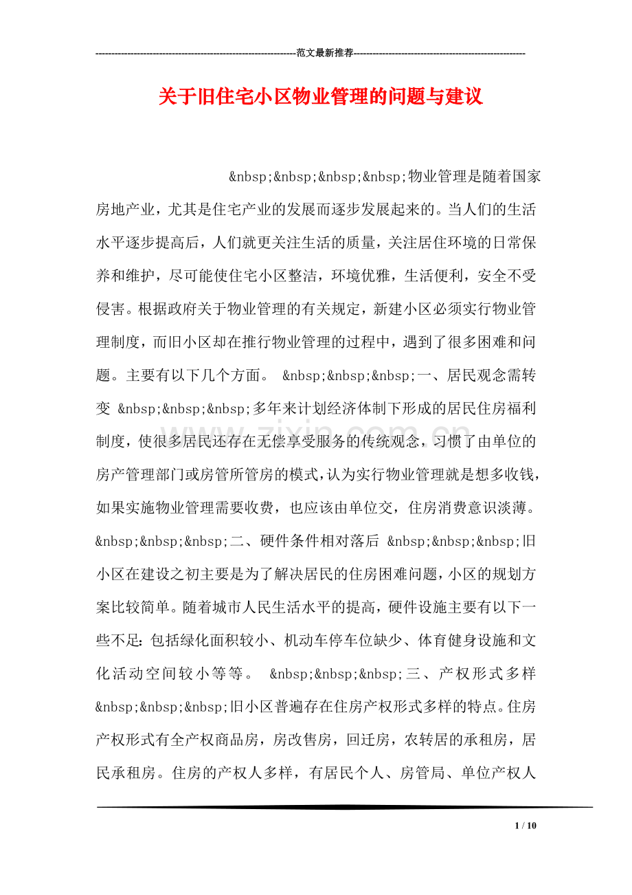 关于旧住宅小区物业管理的问题与建议.doc_第1页