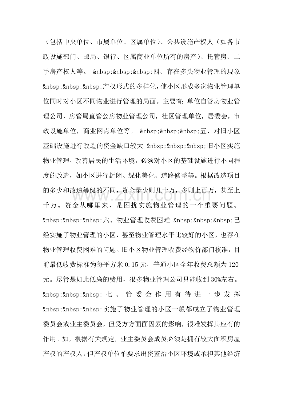 关于旧住宅小区物业管理的问题与建议.doc_第2页