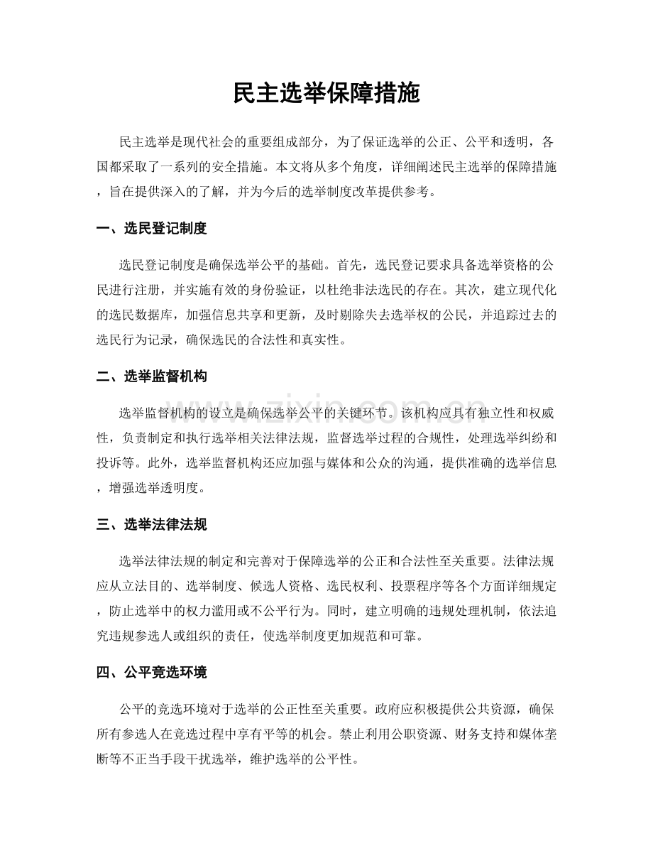 民主选举保障措施.docx_第1页